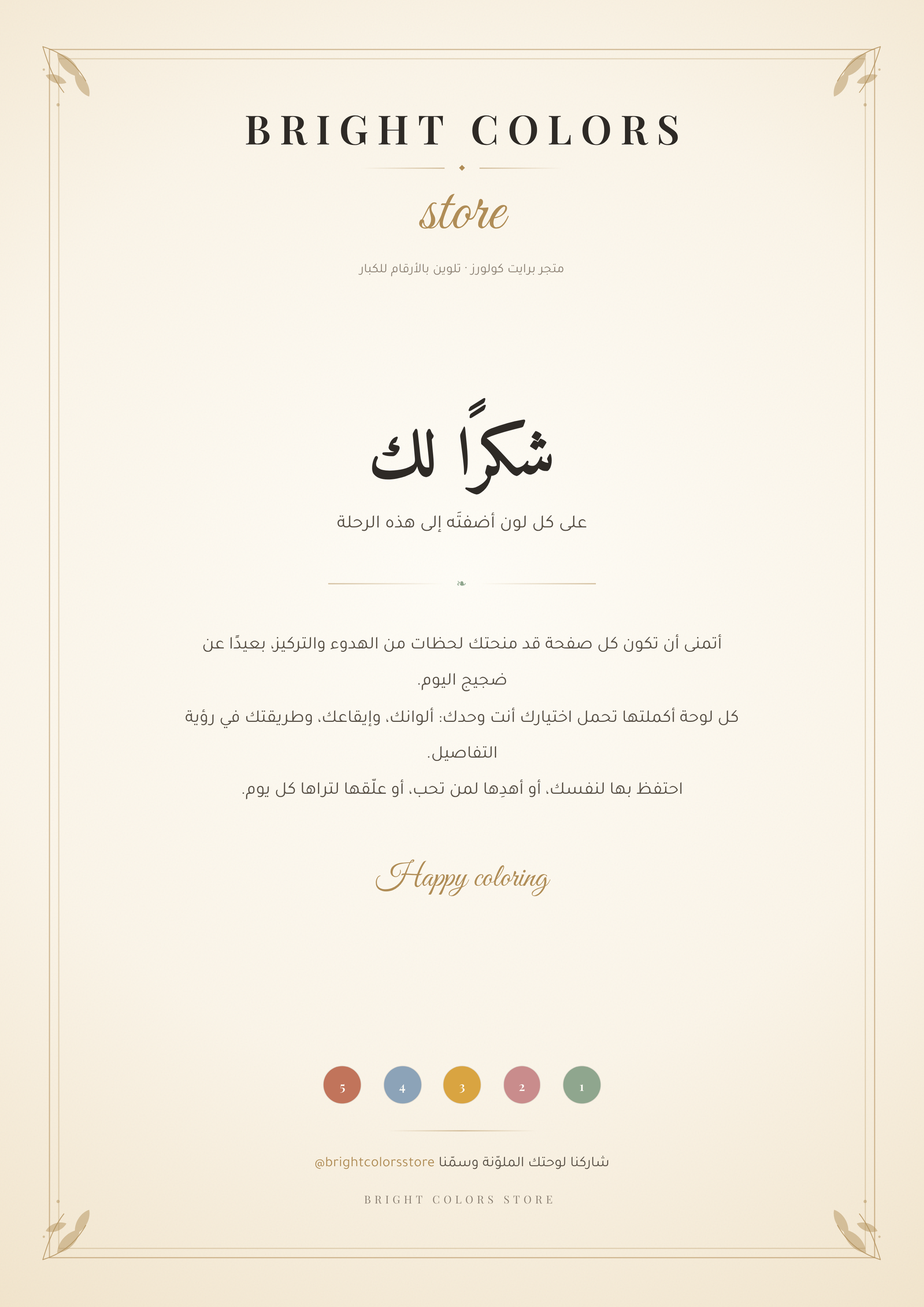 صفحة الختام — Bright Colors store